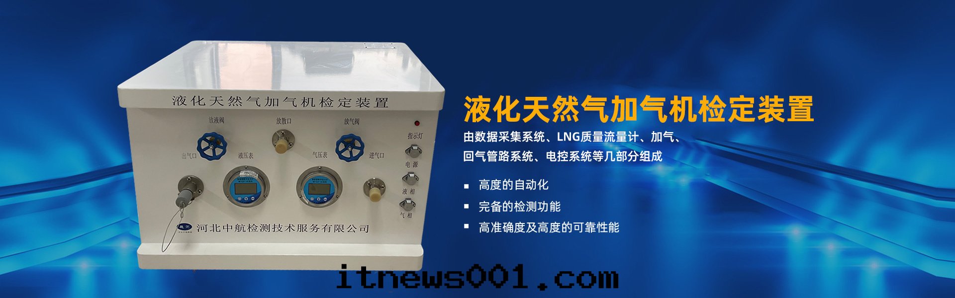 液化(huà)天(tiān)然气(qì)加气(qì)機(jī)檢定(dìng)裝(zhuāng)置